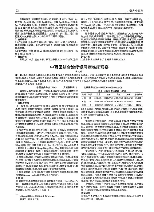 中西医结合治疗银屑病临床观察