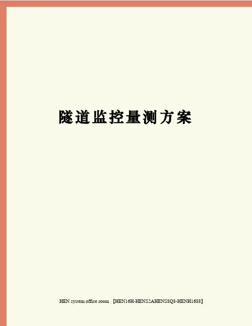 隧道监控量测方案完整版