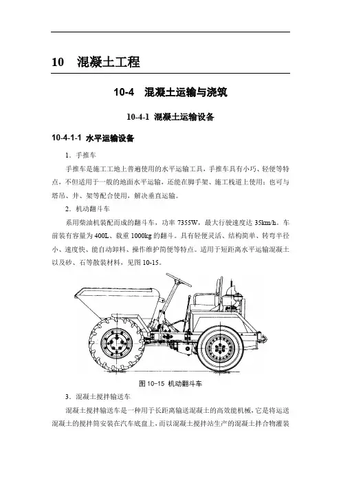 (建筑施工手册)10混凝土工程(10-4 混凝土运输与浇筑;10-5 混凝土养护与拆模)