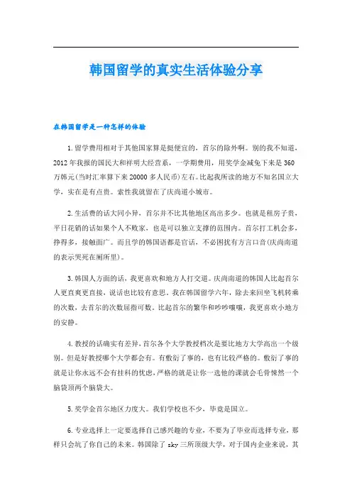 韩国留学的真实生活体验分享.doc