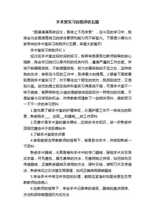 手术室实习自我评价五篇