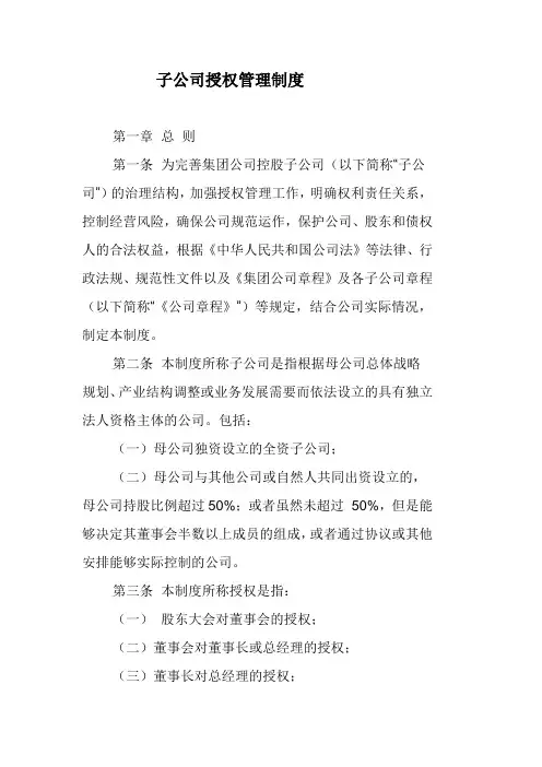 子公司授权经营管理办法