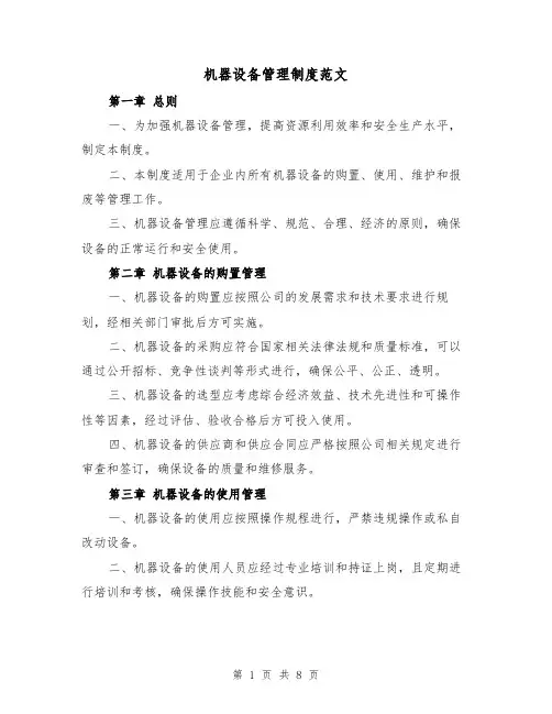 机器设备管理制度范文（二篇）
