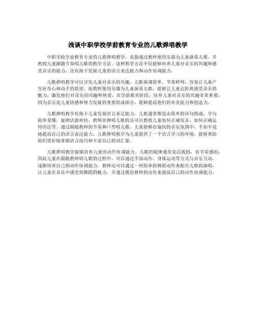 浅谈中职学校学前教育专业的儿歌弹唱教学