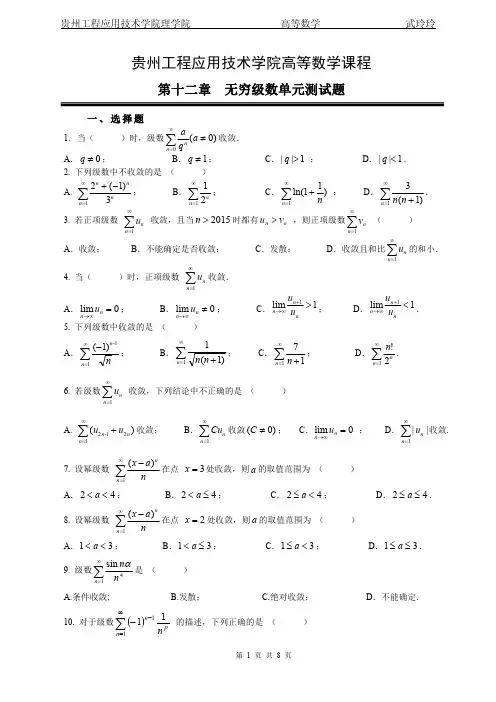 贵州工程应用技术学院高等数学第十二章-无穷级数单元测试题
