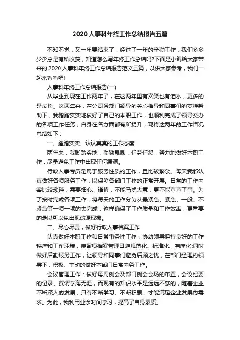 2020人事科年终工作总结报告五篇