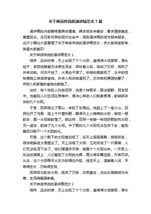 关于神话传说的演讲稿范文7篇