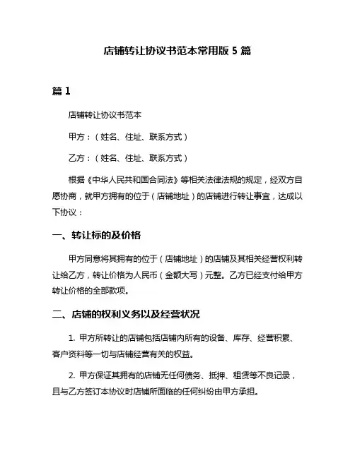 店铺转让协议书范本常用版5篇
