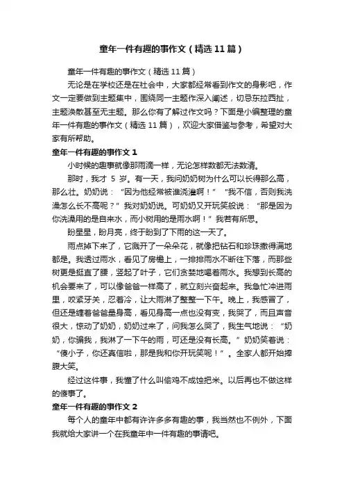 童年一件有趣的事作文（精选11篇）