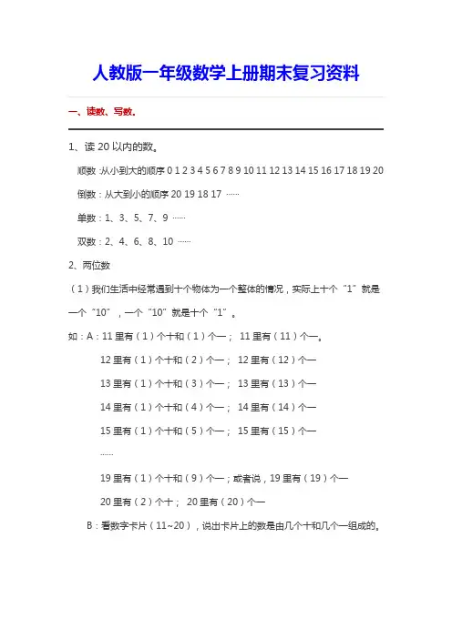 人教版一年级数学上册期末复习资料汇总