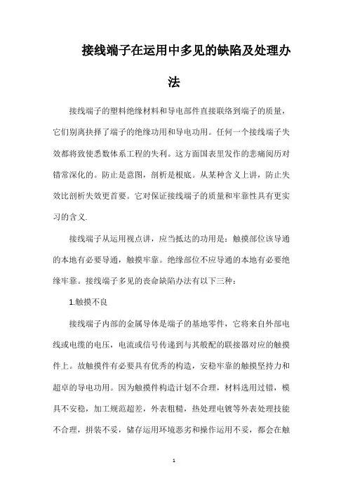 接线端子在运用中多见的缺陷及处理办法
