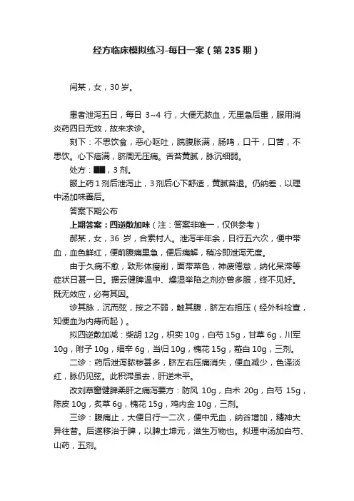 经方临床模拟练习-每日一案（第235期）