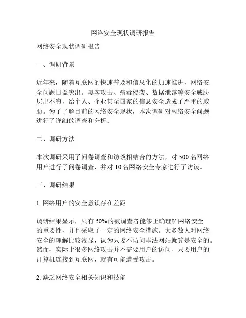 网络安全现状调研报告