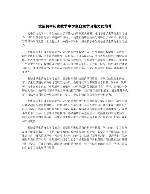 浅谈初中历史教学中学生自主学习能力的培养