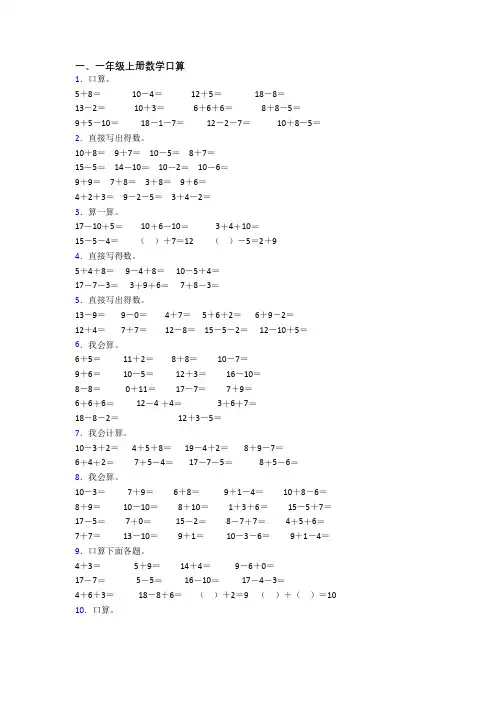 数学一年级上册口算试卷测试卷(及答案)