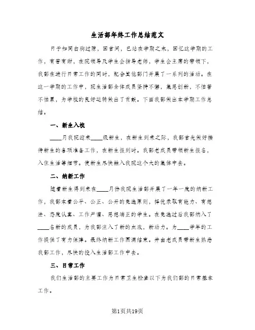 生活部年终工作总结范文（5篇）