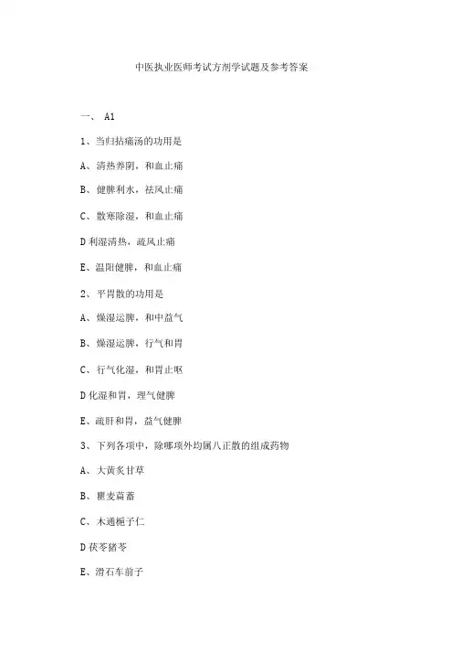 中医执业医师考试方剂学试题及参考答案