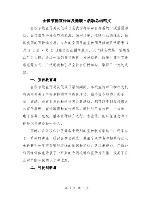 全国节能宣传周及低碳日活动总结范文