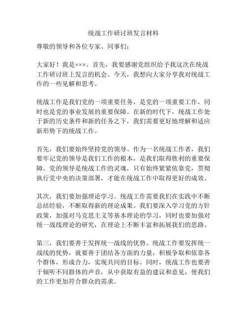 统战工作研讨班发言材料