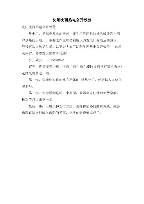 沈阳沈西热电有限公司公开服务电话