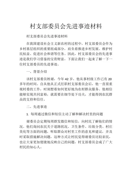 村支部委员会先进事迹材料
