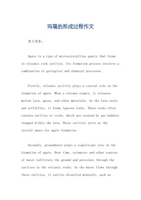 玛瑙的形成过程作文