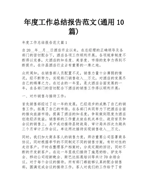 年度工作总结报告范文(通用10篇)