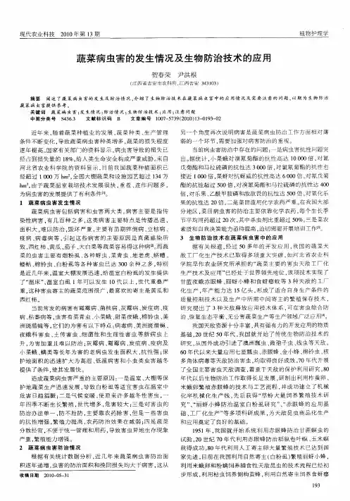蔬菜病虫害的发生情况及生物防治技术的应用