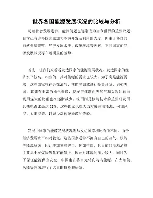 世界各国能源发展状况的比较与分析