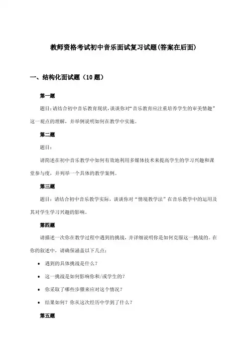 初中音乐教师资格考试面试试题及解答参考