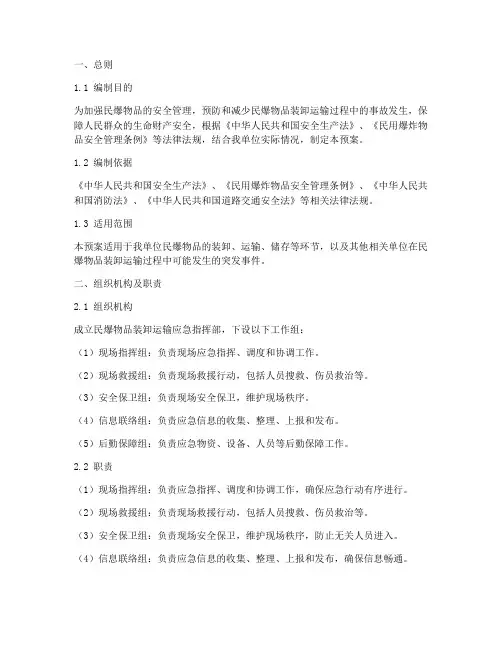 民爆物品装卸运输应急预案