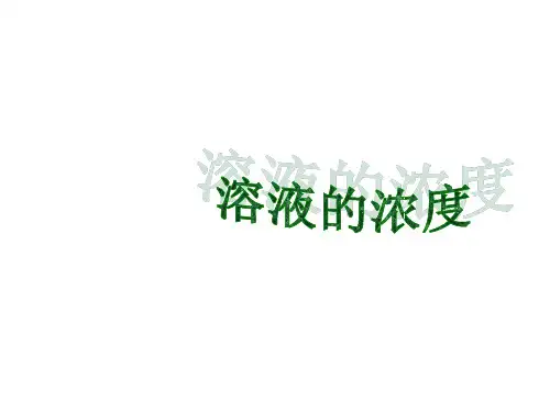 溶液的浓度课件