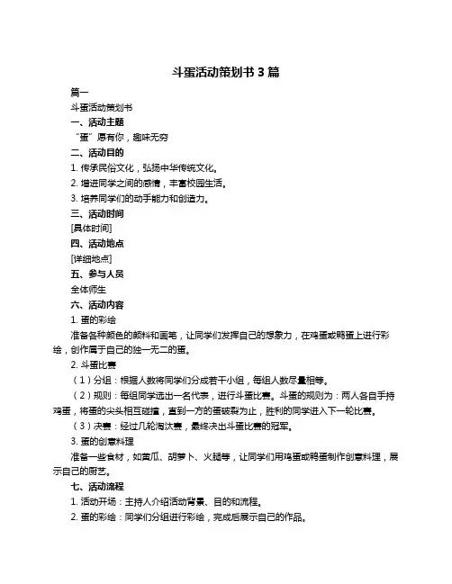斗蛋活动策划书3篇