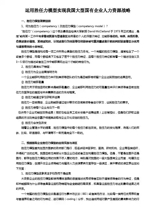 运用胜任力模型实现我国大型国有企业人力资源战略
