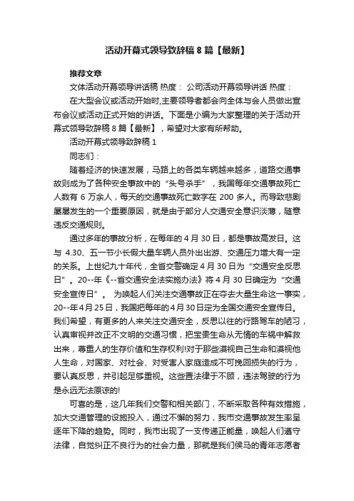 活动开幕式领导致辞稿8篇【最新】