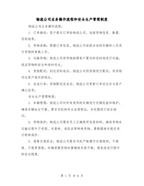 物流公司业务操作流程和安全生产管理制度(三篇)