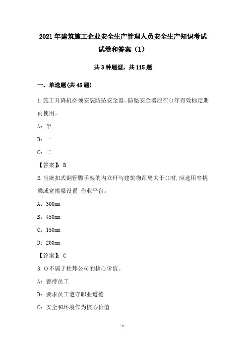 2021年建筑施工企业安全生产管理人员安全生产知识考试试卷和答案(1)