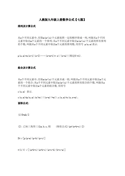 人教版九年级上册数学公式【七篇】