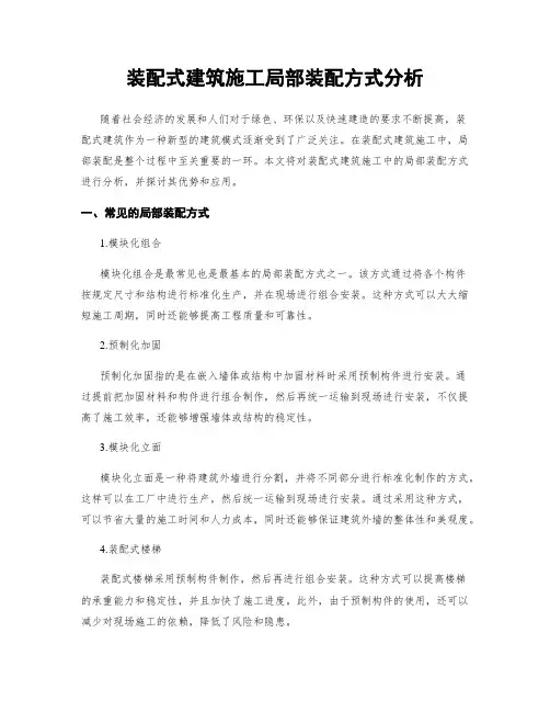 装配式建筑施工局部装配方式分析