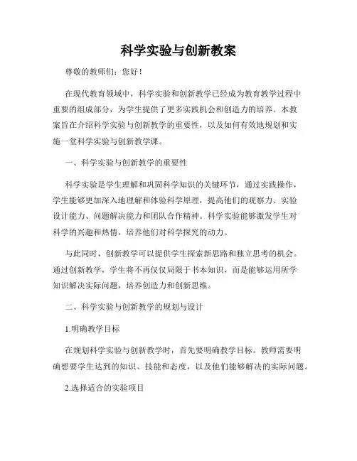 科学实验与创新教案