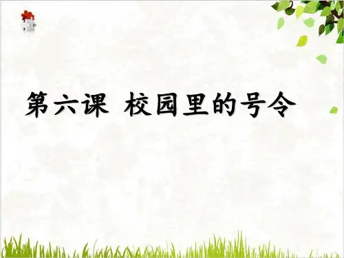 校园里的号令ppt完美课件部编版1