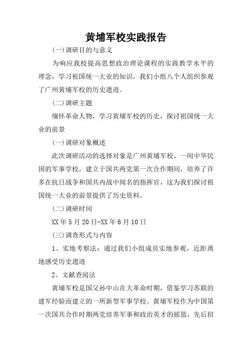 黄埔军校实践报告