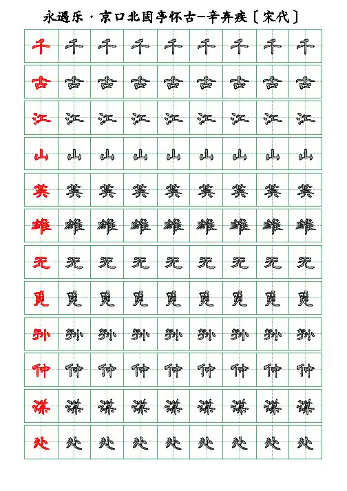 古诗词描字帖-永遇乐-京口北固亭怀古-辛弃疾-隶书描字帖