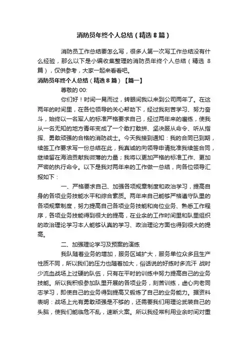 消防员年终个人总结（精选8篇）
