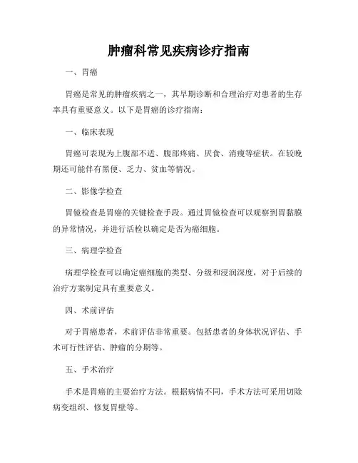 肿瘤科常见疾病诊疗指南