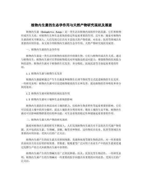 植物内生菌的生态学作用与天然产物研究现状及展望