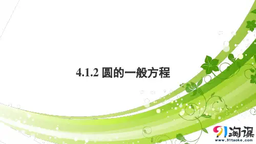课件8：4.1.2 圆的一般方程