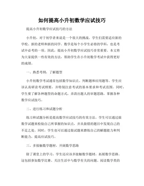 如何提高小升初数学应试技巧