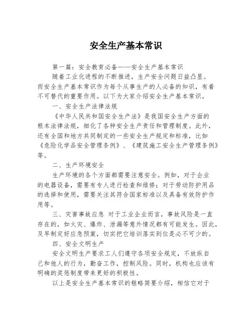 安全生产基本常识3篇
