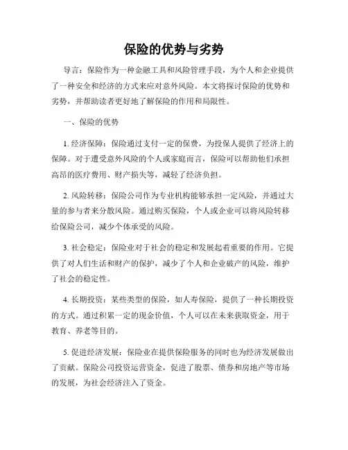 保险的优势与劣势